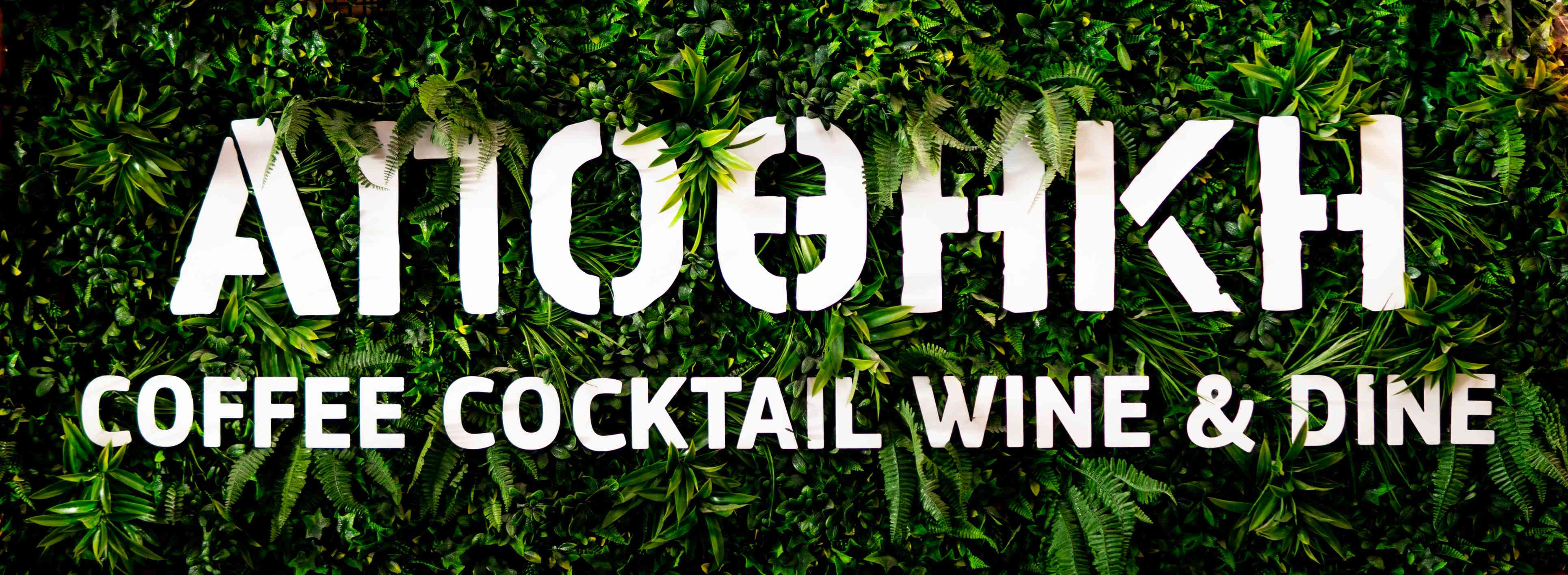 apothiki coffee cocktail wine & dine chania